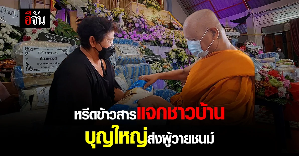 วัดแทบแตก! งานศพเปลี่ยนหรีดดอกไม้เป็นหรีดข้าวสาร แจกชาวบ้าน ผู้ยากไร้