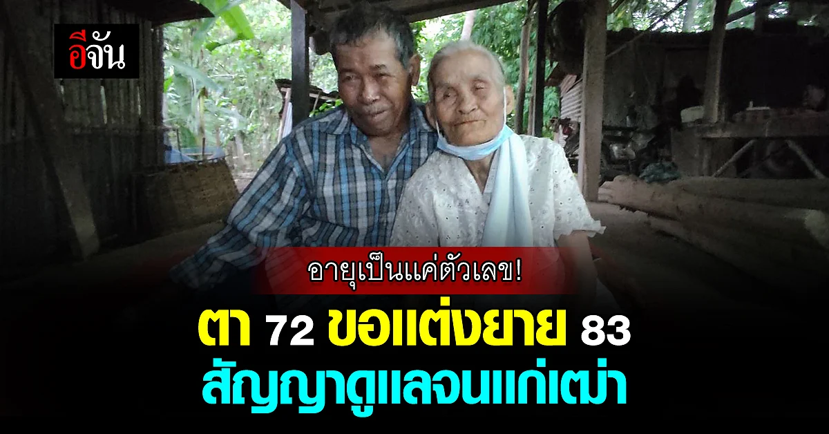 ตา ตกหลุมรัก ยาย ดูใจ 10 วัน ขอเเต่งงาน : เพชรบูรณ์