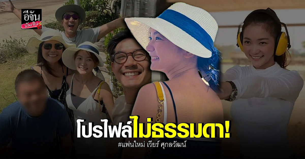 ชาวเน็ตขุดประวัติ วิกกี้ แฟนใหม่ เวียร์ บอกเลยโปรไฟล์ไม่ธรรมดา