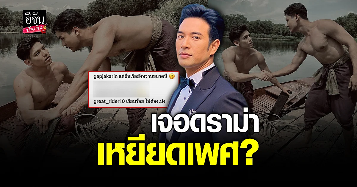  เกรท วรินทร งานเข้าเจอดราม่า โดนมองเหยียดเพศ