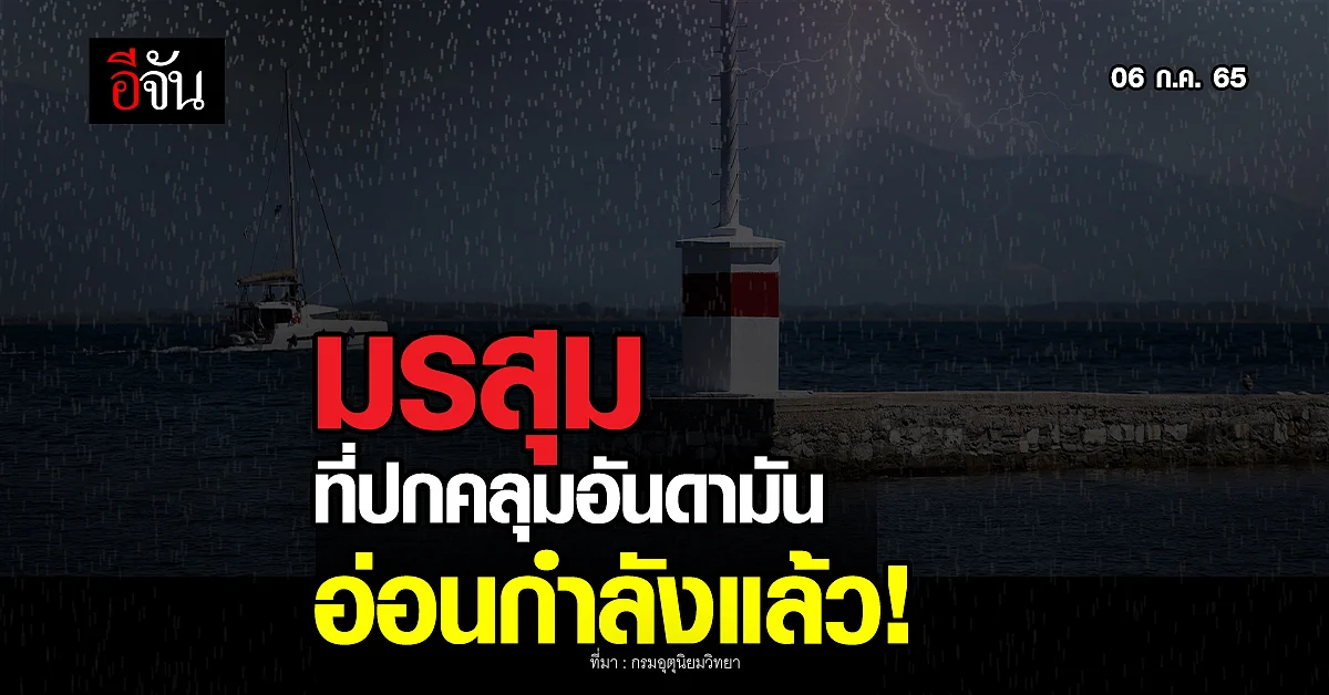 กรมอุตุนิยมวิทยา เตือน ลมมรสุม ที่ปกคลุม อันดามัน อ่อนกำลังแล้ว!