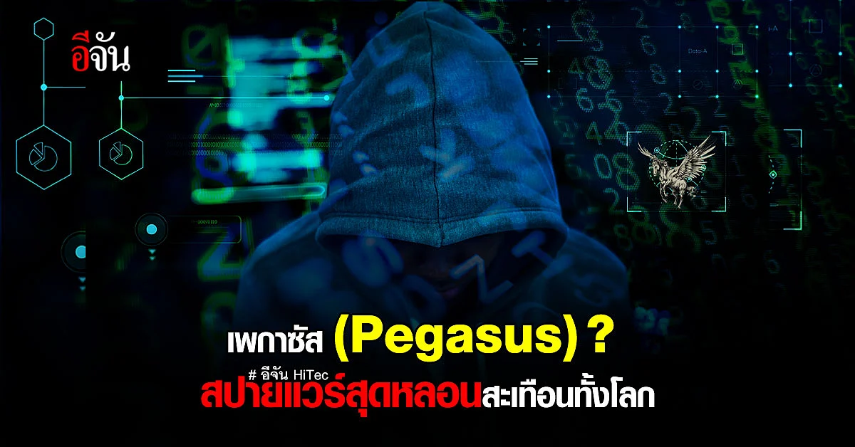 ทำความรู้จัก สปายแวร์ เพกาซัส อาวุธไซเบอร์ ที่โหดที่สุดในโลก