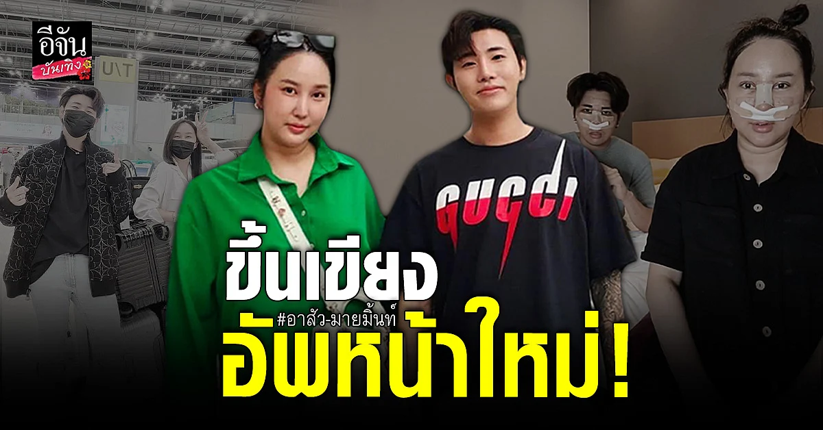 คู่รักสายฮา อาสัว - มายมินท์ ขึ้นเขียงโมหน้าใหม่ที่เกาหลี