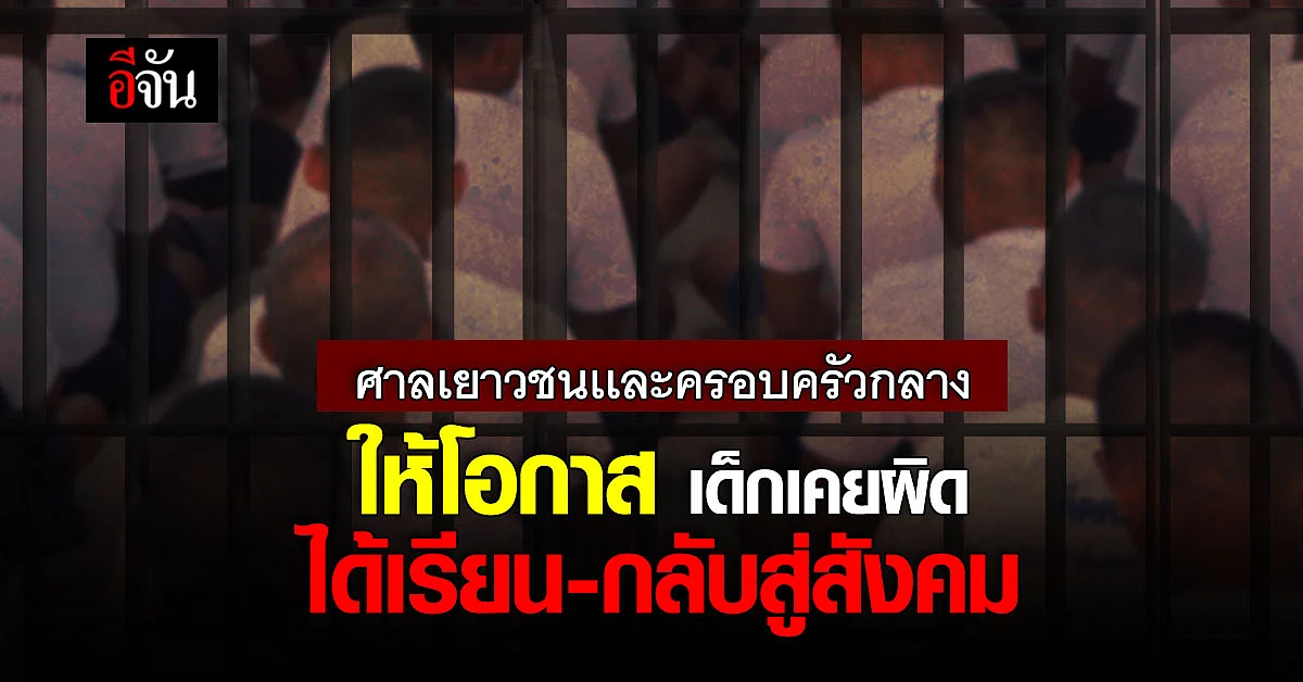 ศาลเยาวชนเเละครอบครัวกลาง ให้โอกาส เด็กเคยผิด กลับมาสู่สังคม