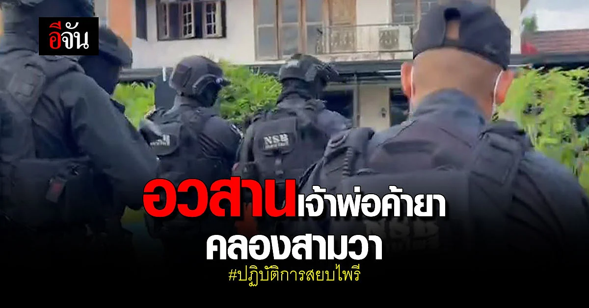 ตำรวจ ปส. อายัดทรัพย์ เครือข่าย ยาเสพติด โจโจ้ มีนบุรี 50 ล้านบาท!