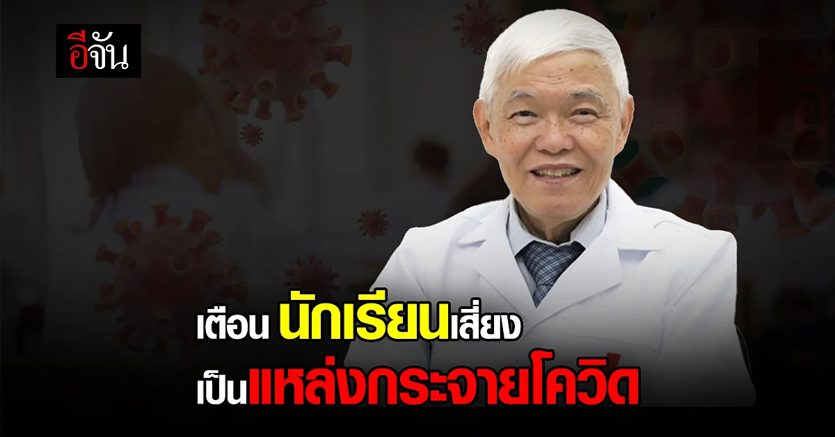 หมอยง เตือน นักเรียน เสี่ยงเป็นผู้กระจายเชื้อ โควิดหลังเปิดเทอม
