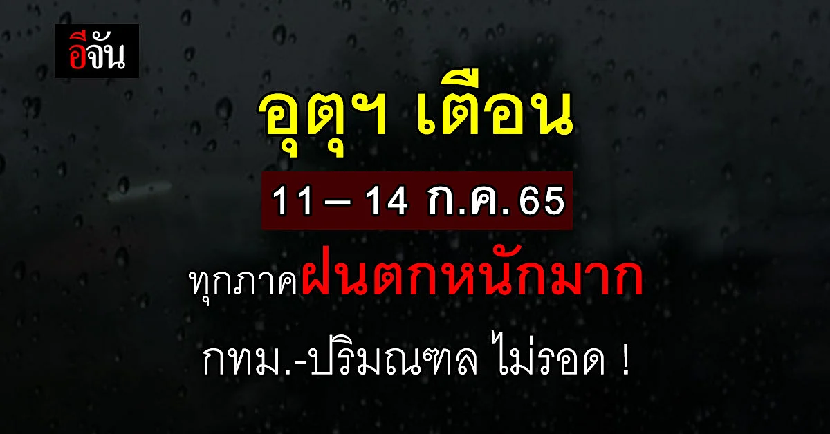 กรมอุตุฯ ประกาศเตือนฝนตกหนัก ฉบับ 10 โดนทุกภาค !