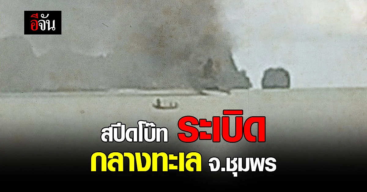 เจ้าหน้าที่เร่งช่วย! เรือสปีดโบ๊ทระเบิด กลางทะเล จ.ชุมพร