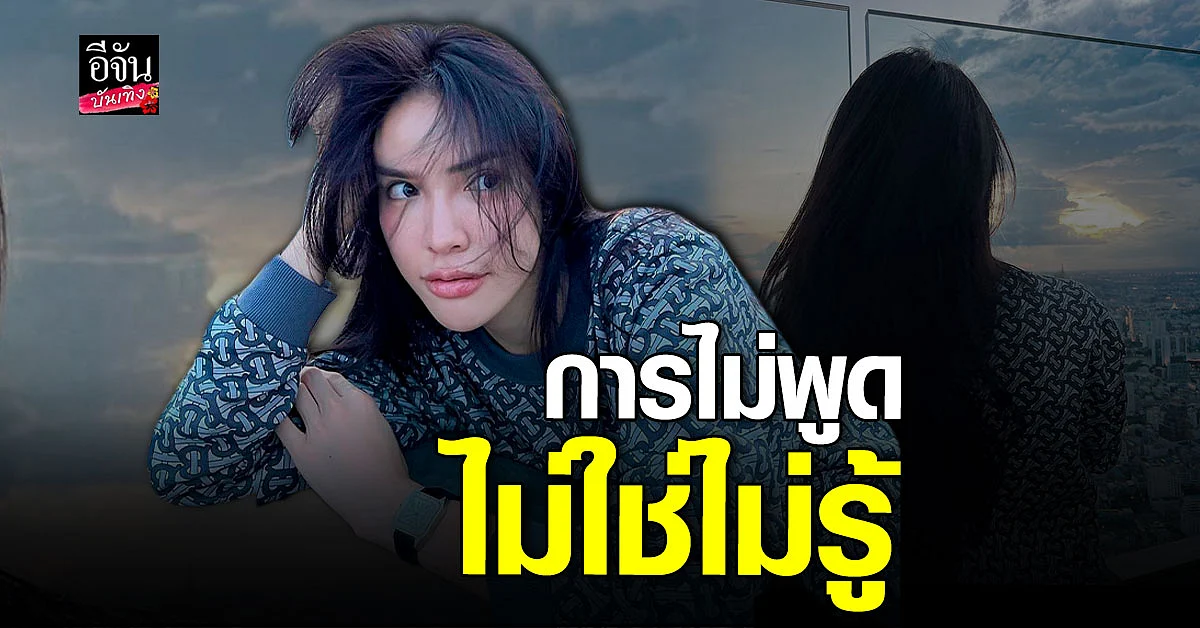 นัท นิสามณี เคลื่อนไหวไอจี ลั่น ความลับไม่มีในโลก