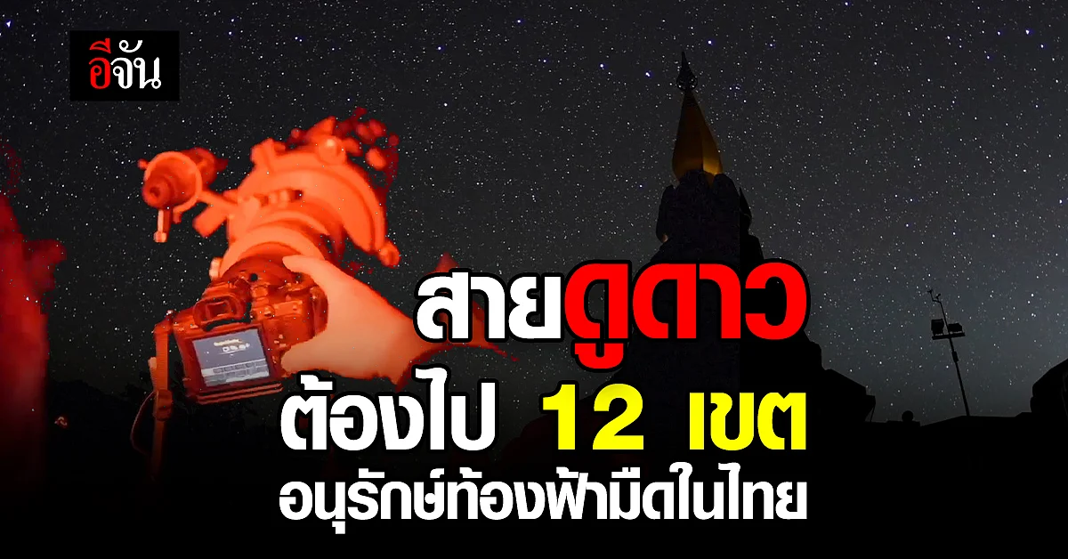 ใครชอบดูดาวฟังทางนี้! ททท. เปิดตัว 12 เขตอนุรักษ์ท้องฟ้ามืด ในไทย