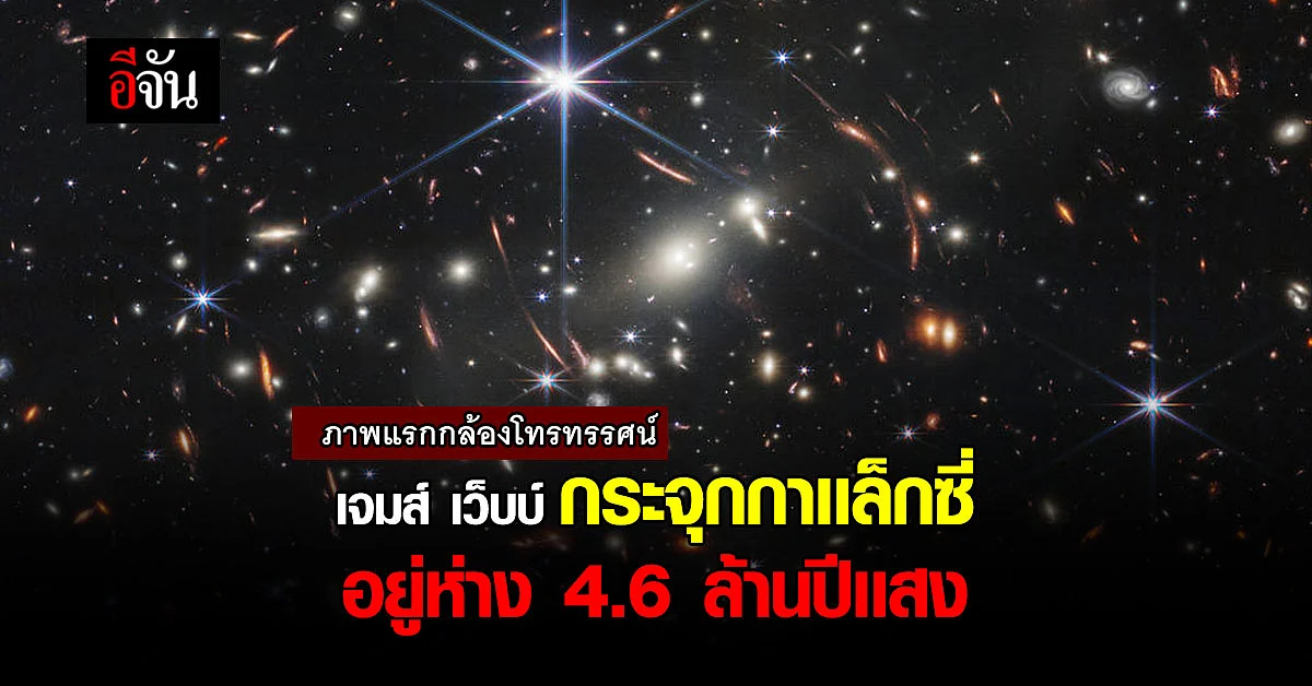 NARIT เผยภาพ กระจุกกาเเล็กซี อยู่ห่าง 4.6 ล้านปีเเสง