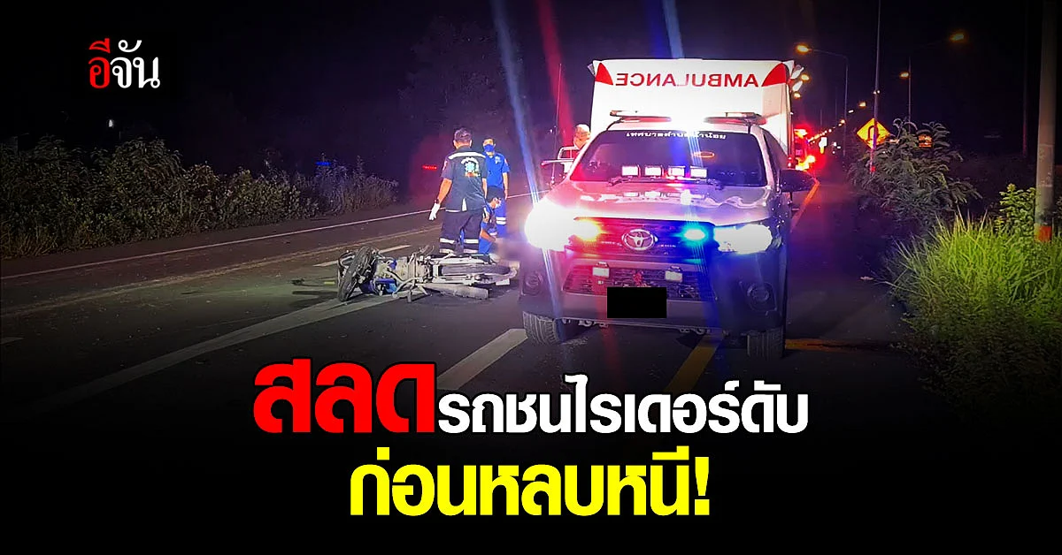 สลด รถบรรทุก ชน ไรเดอร์สาว ดับคาที่ ก่อนขับหลบหนี!