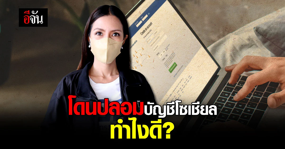ใครถูกแอบอ้างชื่อ สร้างโซเชียลปลอม ดีอีเอส แนะทำตาม 3 ข้อนี้