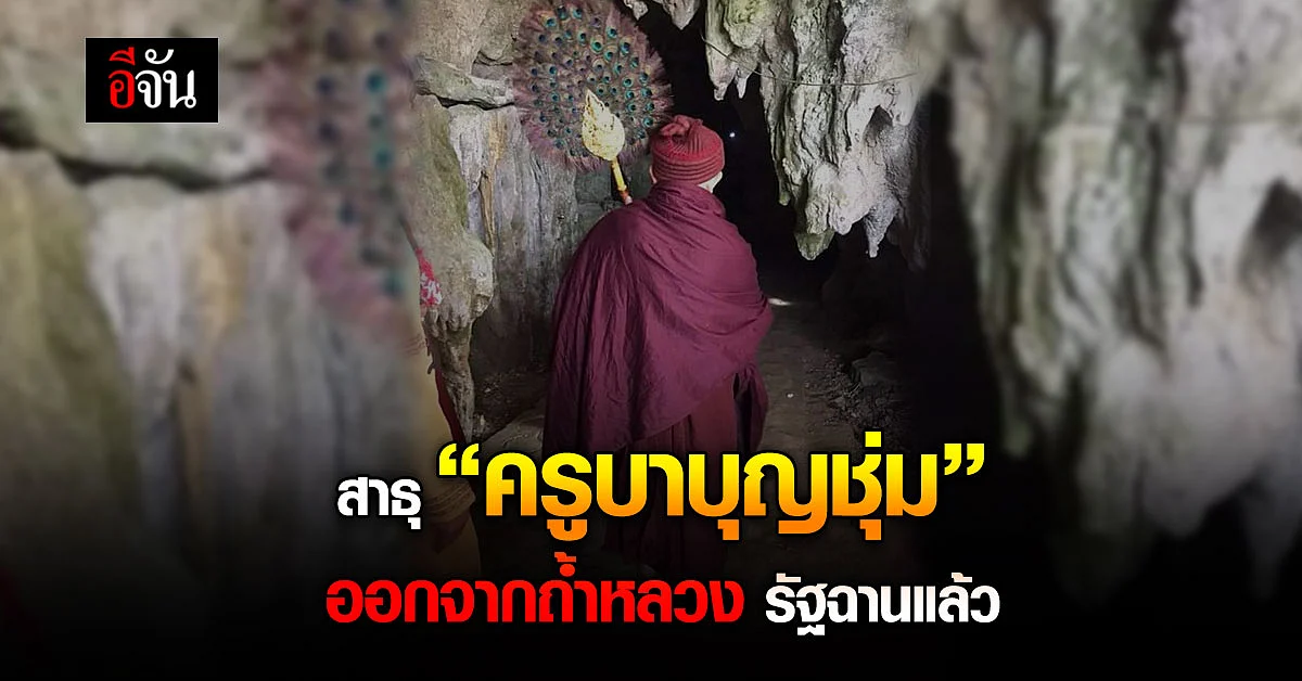 ครูบาบุญชุ่ม ออกจาก ถ้ำหลวงเมืองแก็ด รัฐฉาน ประเทศเมียนมาแล้ว