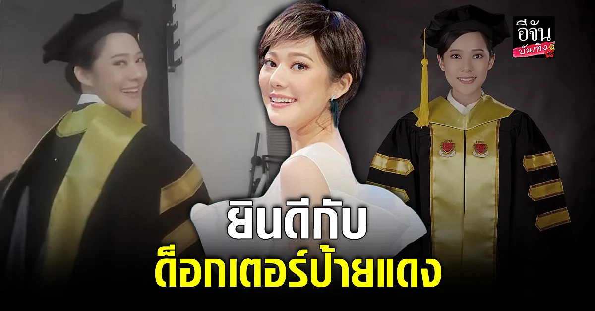 ทับทิม อัญรินทร์ เรียนจบปริญญาเอก ด็อกเตอร์ป้ายแดง