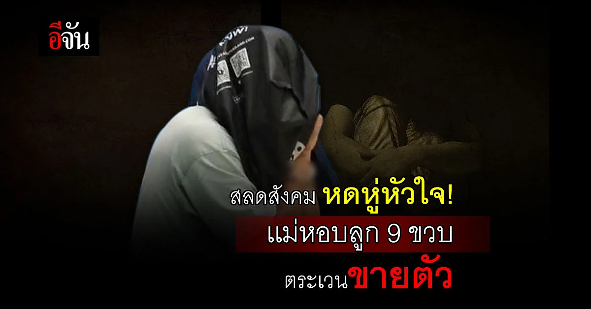 เเม่สารภาพ พาลูกสาว 9 ขวบ ตระเวนขายตัว