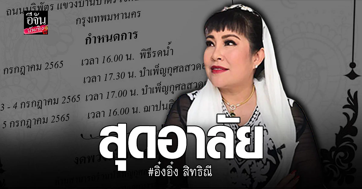 มะเร็งคร่าชีวิต อิ๋งอิ๋ง สิทธิณี อดีตพิธีกรชื่อดัง เสียชีวิตแล้ว