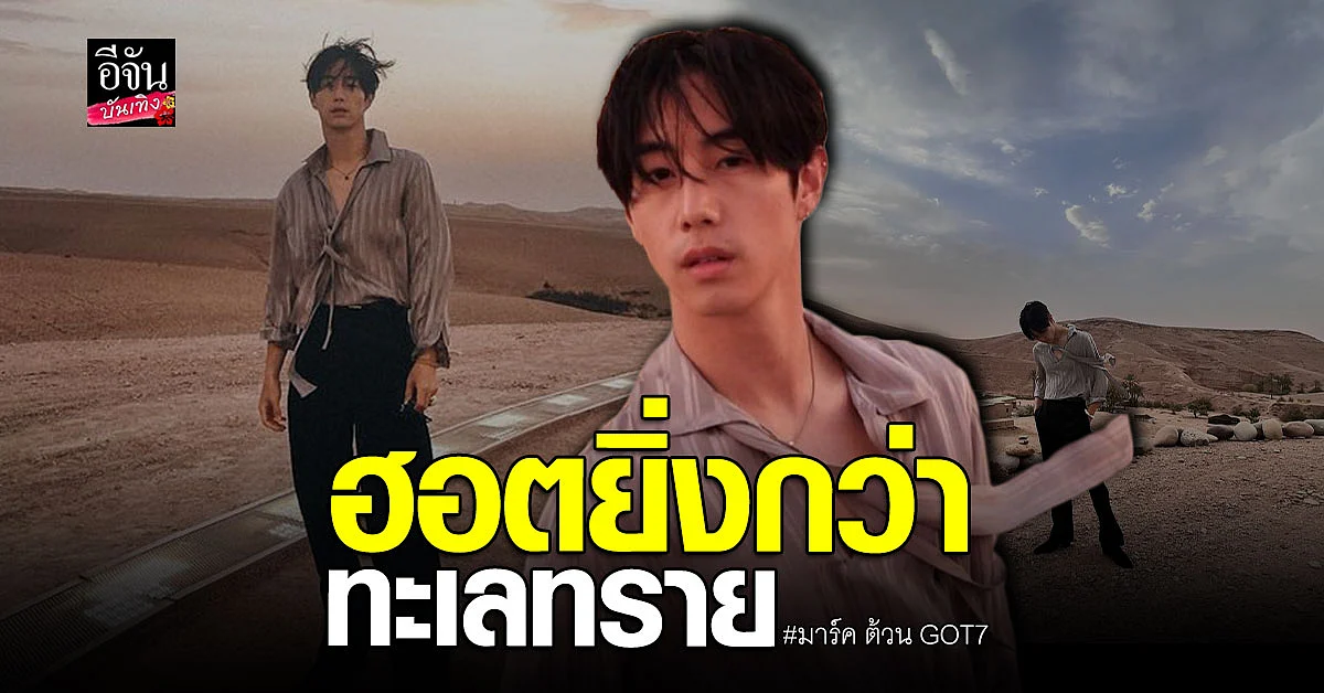 มาร์ค ต้วน GOT7 กับเซทภาพสุดฮอตกลางทะเลทราย