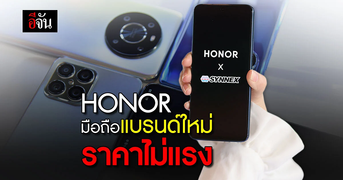 แนะนำ มือถือแบรนด์ใหม่ HONOR สเปคเทพ ไม่ธรรมดา ราคาไม่แรง
