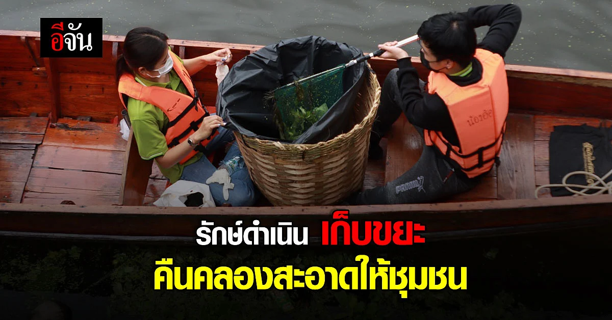 คืนคลองให้ชุมชน! รักษ์ดำเนิน เก็บขยะคืนคลองสะอาดให้ชุมชน : ราชบุรี