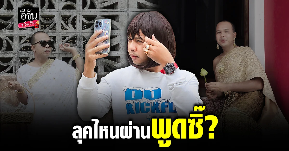 แซ่บพริกยกสวน ไพรวัลย์ วรรณบุตร จัดเต็มทุกลุค
