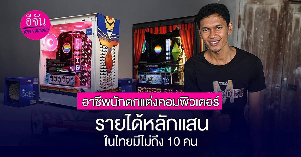ทำความรู้จักกับ “MODDER” หรือ นักตกแต่งคอมพิวเตอร์