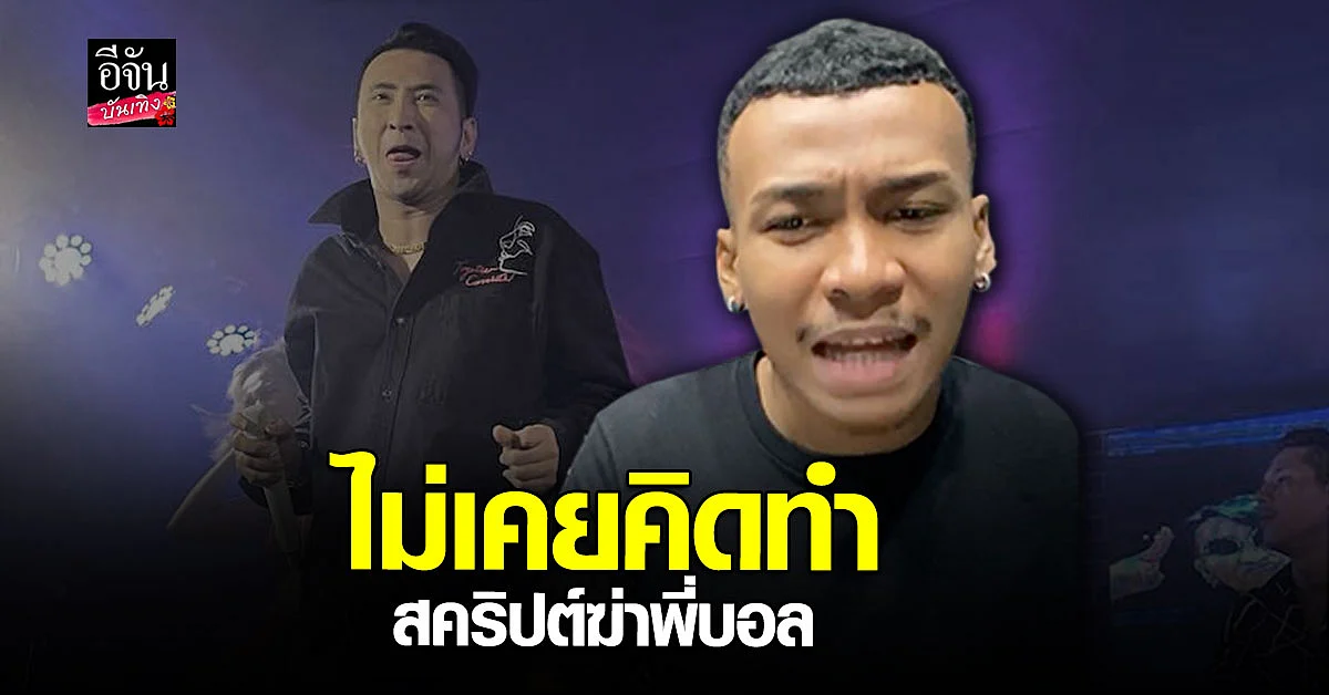 โชค โชคมงคล พร้อม ภรรยา แถลงปมแตกหัก บอล เชิญยิ้ม
