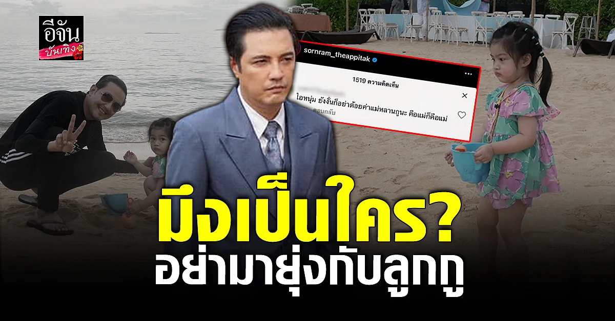 หนุ่ม ศรราม เจอคนอ้างเป็นน้า น้องวีจิ