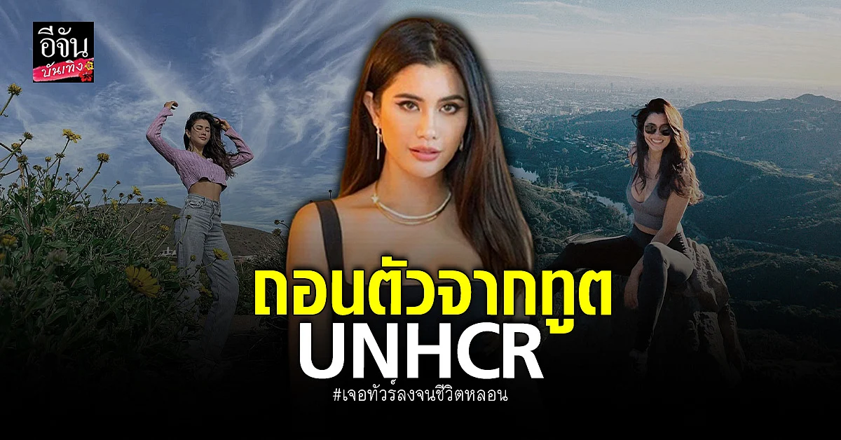 ปู ไปรยา ถอนตัวจากทูต UNHCR