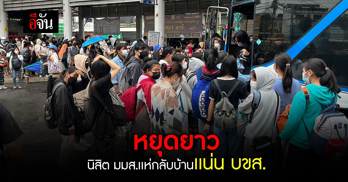 นิสิต มมส. เเน่น บขส. เเห่กลับบ้านช่วงหยุดยาว