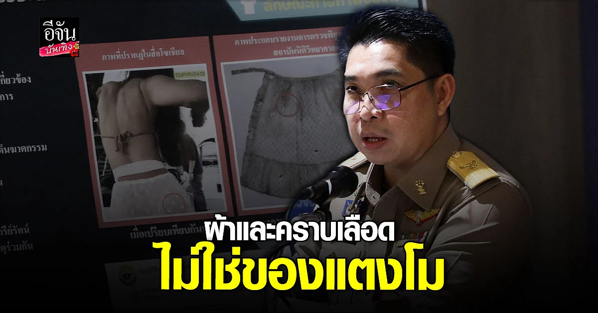 กระทรวงยุติธรรม ยัน ผ้าขาว และ คราบเลือด ไม่ใช่ของ แตงโม