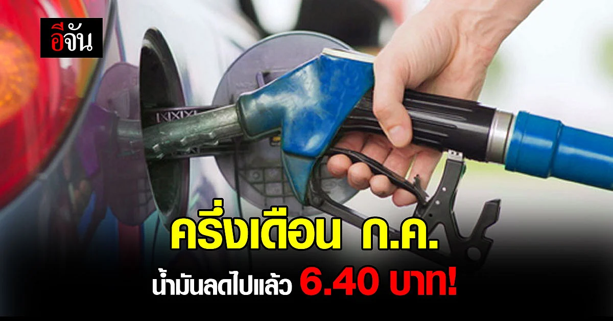 ชื่นใจคนใช้รถ เบนซิน - โซฮอล์ ลดต่อเนื่องเฉพาะ ก.ค. รวม 6.40 บาท/ลิตร