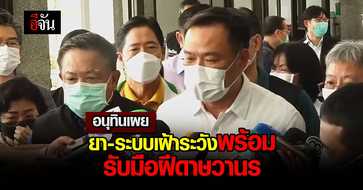 อนุทินเเถลง ยาพร้อม ระบบเฝ้าระวังพร้อม รับมือ โรคฝีดาษวานร
