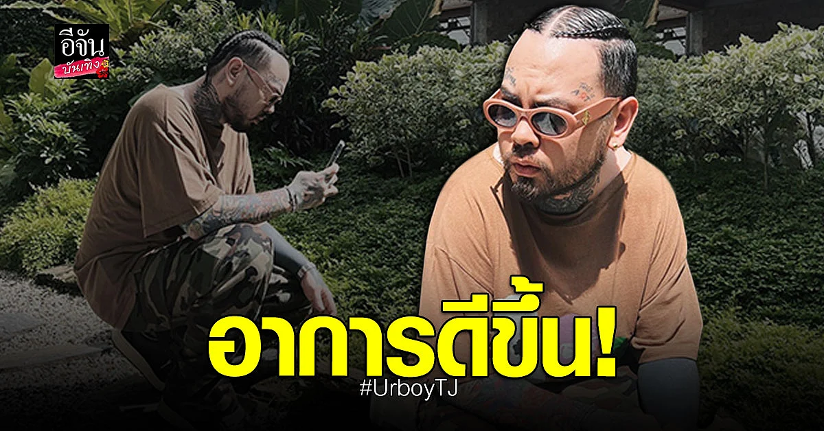 UrboyTJ ออกนอกบ้านหลังเก็บตัวรักษาอาการ โรคซึมเศร้า - ไบโพลาร์