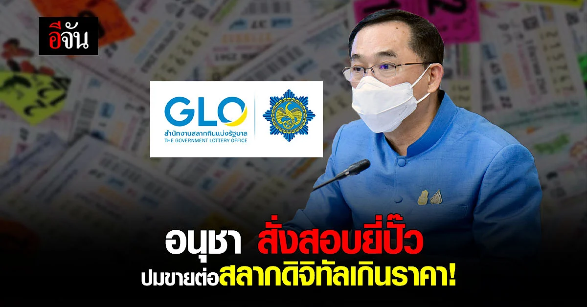 สั่งสอบ ยี่ปั๊ว กดซื้อเลขชุด สลากดิจิทัล เอาไปขายต่อเกินราคา!