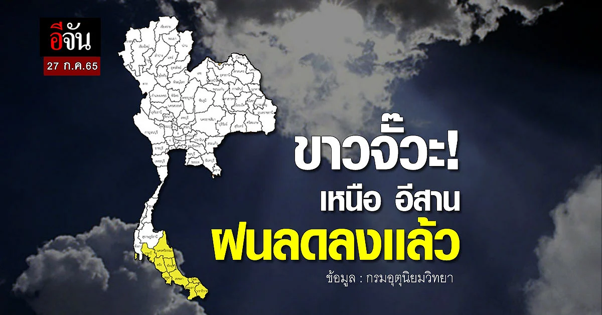 เหนือ - อีสาน ตากผ้าได้สบาย อุตุฯเผย ฝนลดลงเเล้ว!