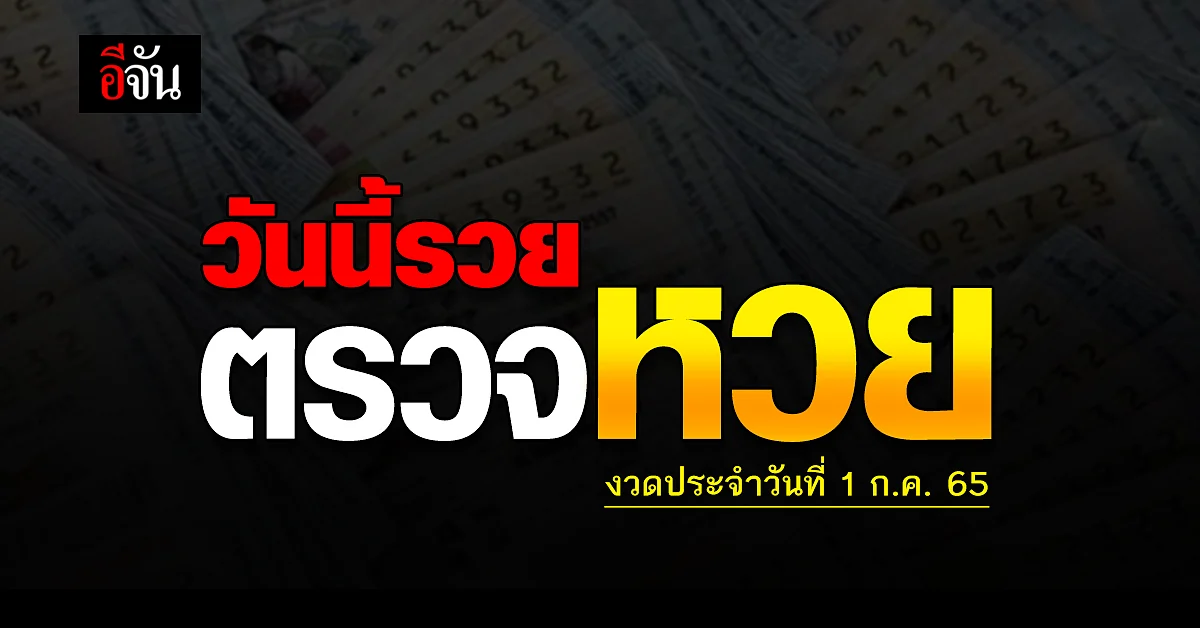 ตรวจผล สลากกินเเบ่งรัฐบาล งวดวันที่ 1 ก.ค. 2565