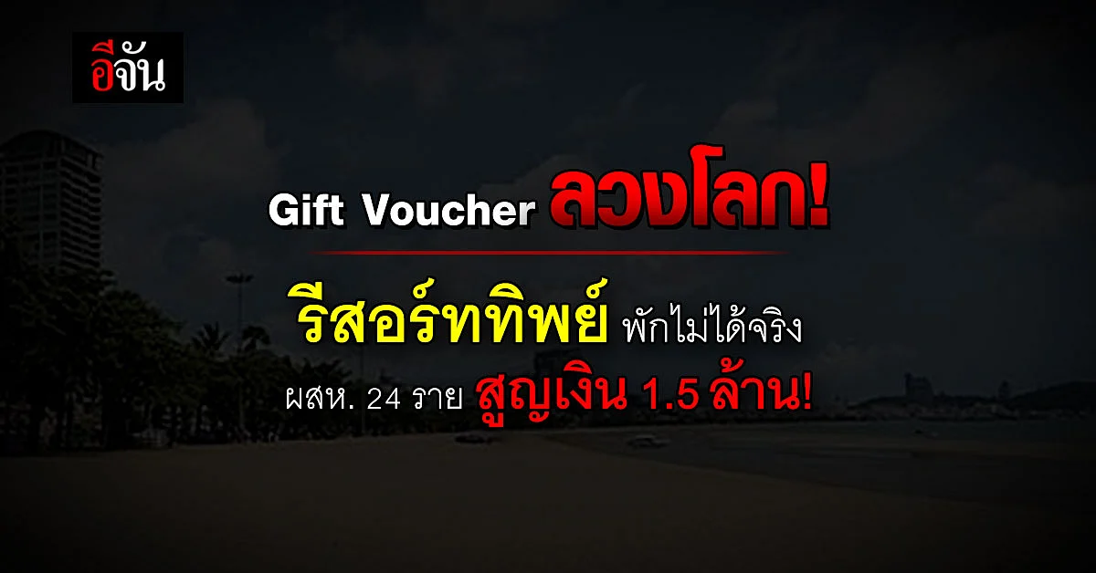 รวบสาว CEO บริษัท หลอกขาย Gift Voucher ที่พักลวงโลก!
