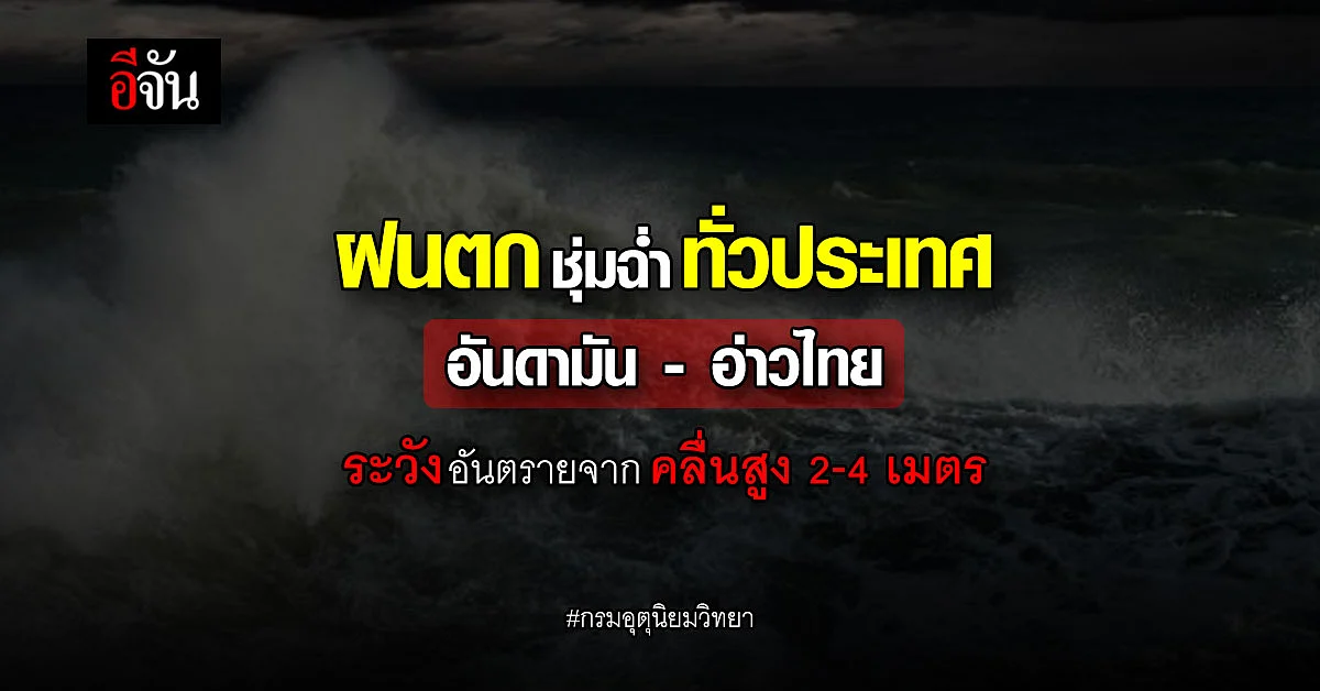 กรมอุตุฯ ประกาศเตือน ฉบับที่ 13 ฝนตกหนักคลื่นลมแรง