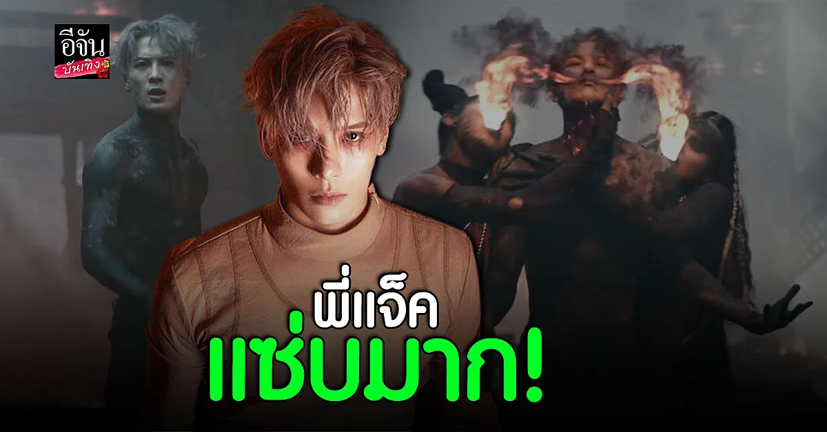 แจ็คสัน หวัง GOT7 ปล่อยเอ็มวีสุดปัง คว้ายอดวิวเกือบล้านภายใน 7 ชม.