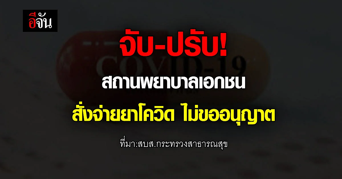 สถานพยาบาลเอกชน ห้ามสั่งจ่ายยา ฟาวิพิราเวียร์ - โมลนูพิราเวียร์