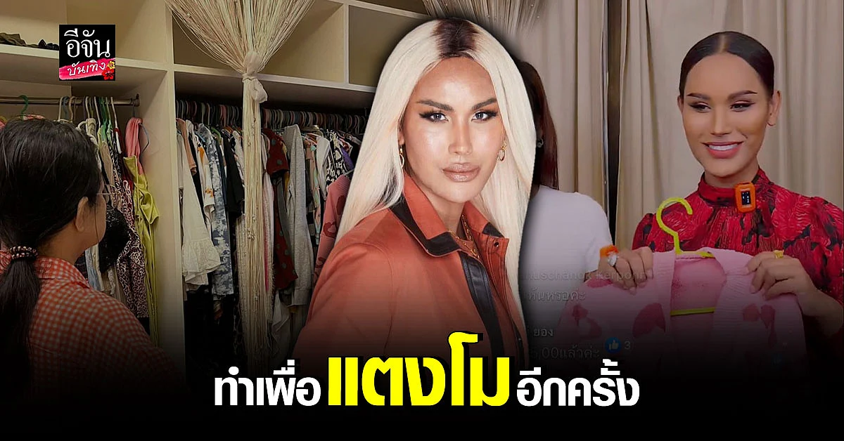 แอนนา ไลฟ์สดเปิดประมูล เสื้อผ้าแตงโม นำรายได้มอบการกุศล