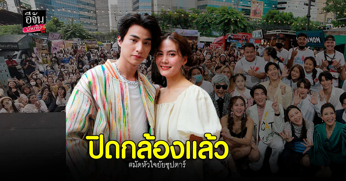 กลัฟ - เจนี่ ยิ้มไม่หุบ ปิดกล้อง มัดหัวใจยัยซุปตาร์ แฟนคลับแน่น