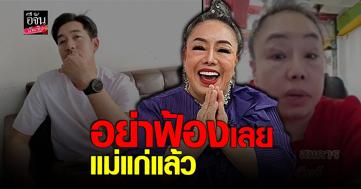 ลีน่าจัง วอน เวียร์ ศุกลวัฒน์ อย่าฟ้องเลย ยันไม่ได้ใส่ร้าย
