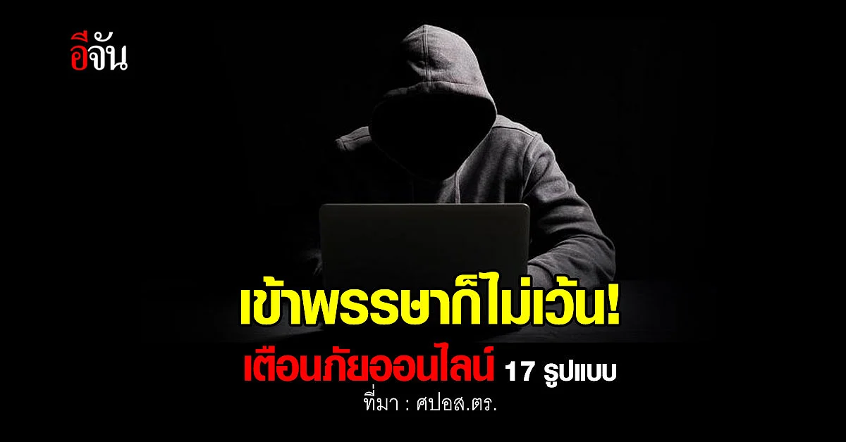 เตือน! อาชญากรรมทางออนไลน์ 17 รูปแบบ