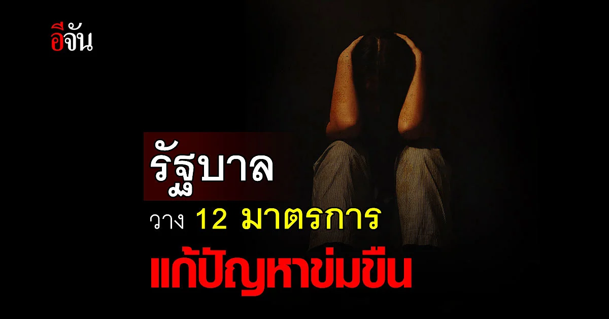 รัฐบาล เตรียม 12 มาตรการ แผนป้องกัน และ แก้ปัญหาข่มขืน คุกคามทางเพศ