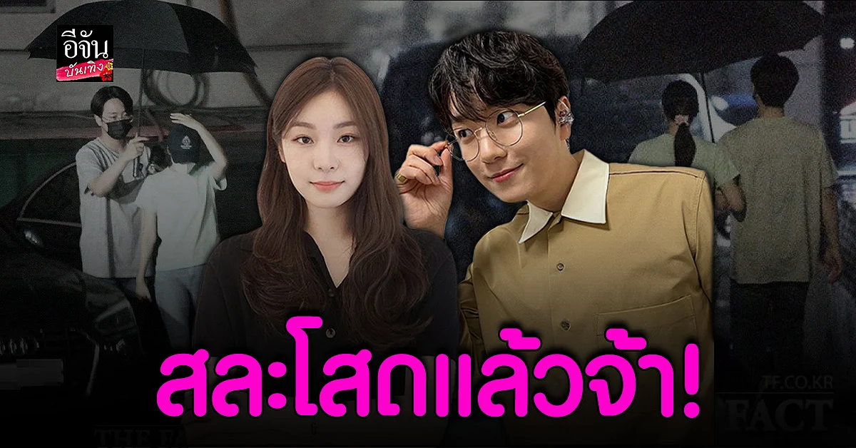 โกอูริม - คิมยอนอา ประกาศข่าวดี เตรียมลั่นระฆังวิวาห์เร็วๆ นี้