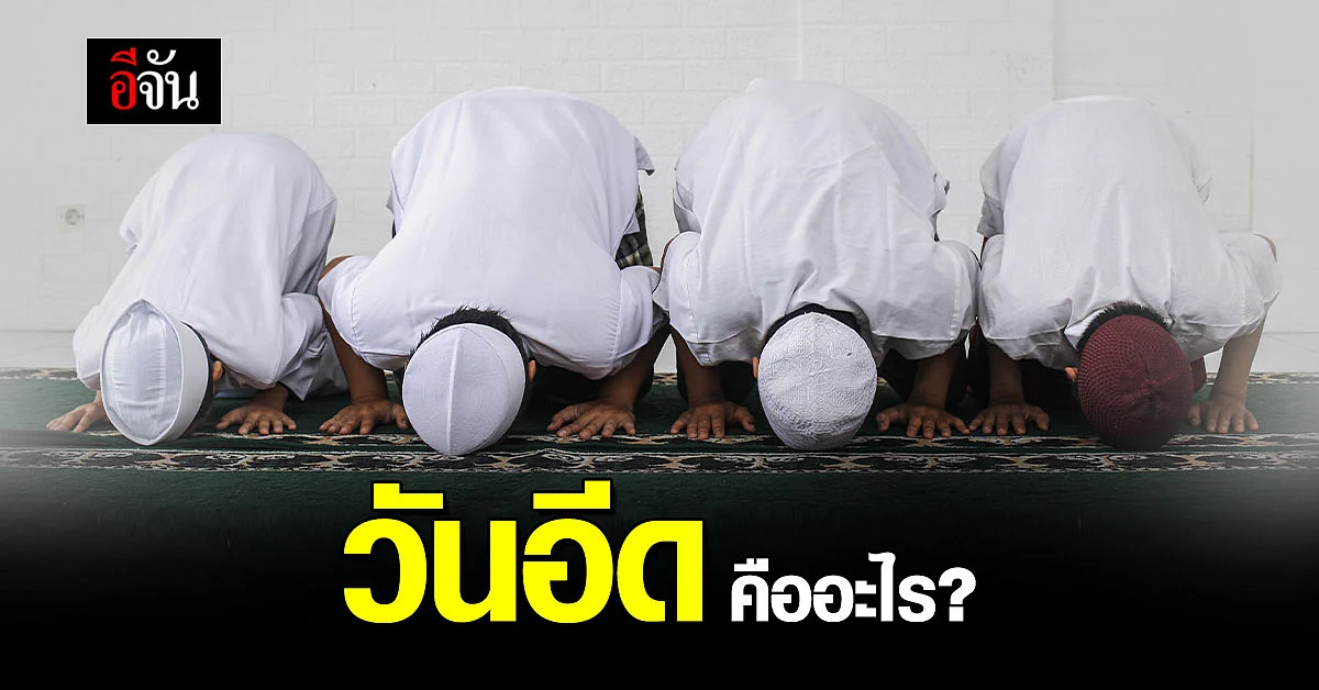 ไขข้อสงสัย วันอีด ในศาสนาอิสลาม คืออะไร อีจันมีคำตอบ