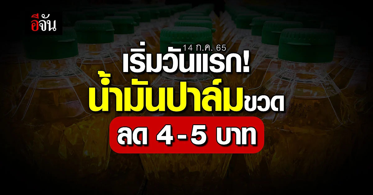 น้ำมันปาล์มขวด ลด 4-5 บาท นำร่องใน ซูเปอร์ฯ-ร้านขนาดใหญ่ วันนี้วันแรก