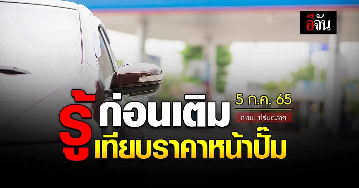 ราคาน้ำมันวันนี้ อังคาร 5 กรกฎาคม 2565
